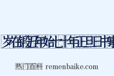 岁在锻丑年始七十年正旦日书事是什么意思的图片